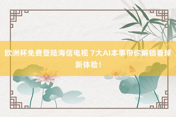 欧洲杯免费登陆海信电视 7大AI本事带你解锁看球新体验！