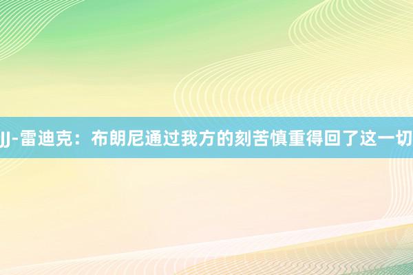 JJ-雷迪克：布朗尼通过我方的刻苦慎重得回了这一切