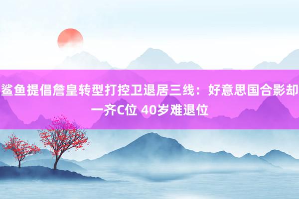 鲨鱼提倡詹皇转型打控卫退居三线：好意思国合影却一齐C位 40岁难退位