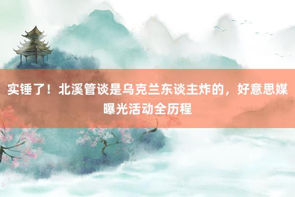 实锤了！北溪管谈是乌克兰东谈主炸的，好意思媒曝光活动全历程