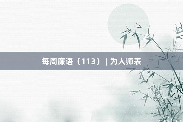 每周廉语（113） | 为人师表