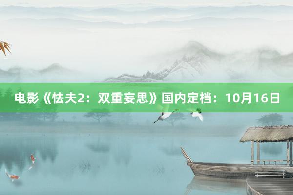 电影《怯夫2：双重妄思》国内定档：10月16日