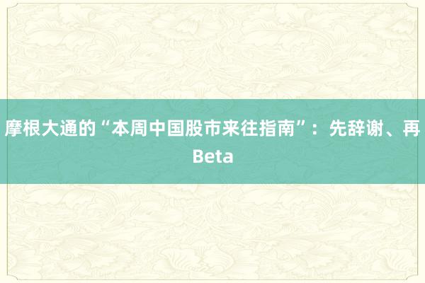 摩根大通的“本周中国股市来往指南”：先辞谢、再Beta