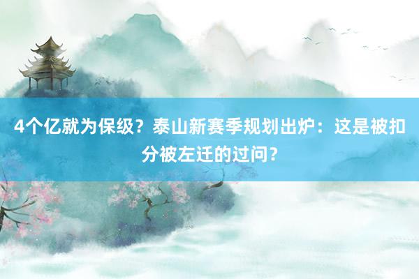 4个亿就为保级？泰山新赛季规划出炉：这是被扣分被左迁的过问？